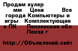 Продам кулер zalmar cnps7000 92 мм  › Цена ­ 600 - Все города Компьютеры и игры » Комплектующие к ПК   . Пензенская обл.,Пенза г.